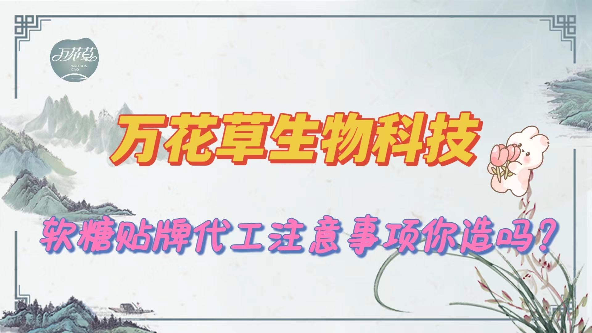軟糖貼牌代工手續(xù),找源頭工廠注意事項(xiàng)你知道嗎？