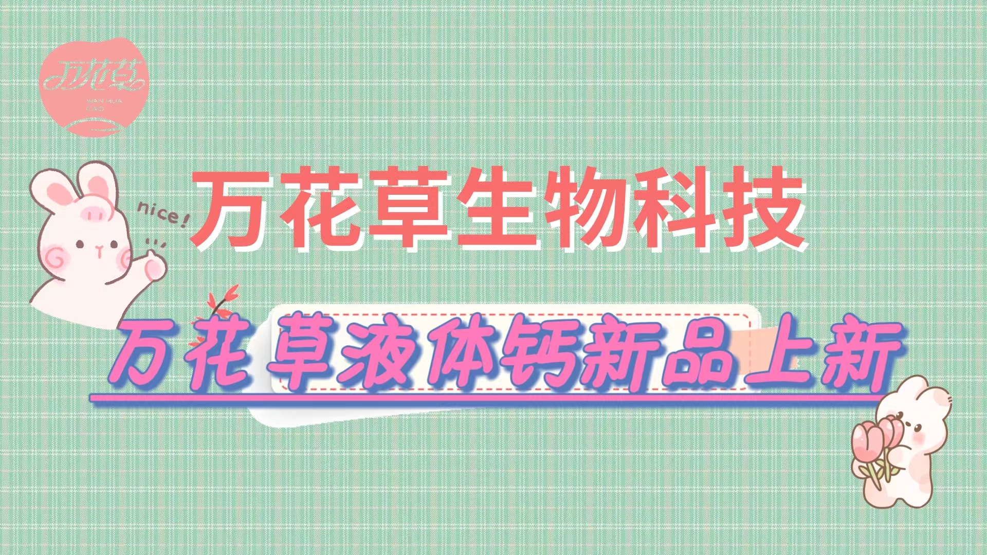 營養(yǎng)口味雙升級，萬花草液體鈣新品上市