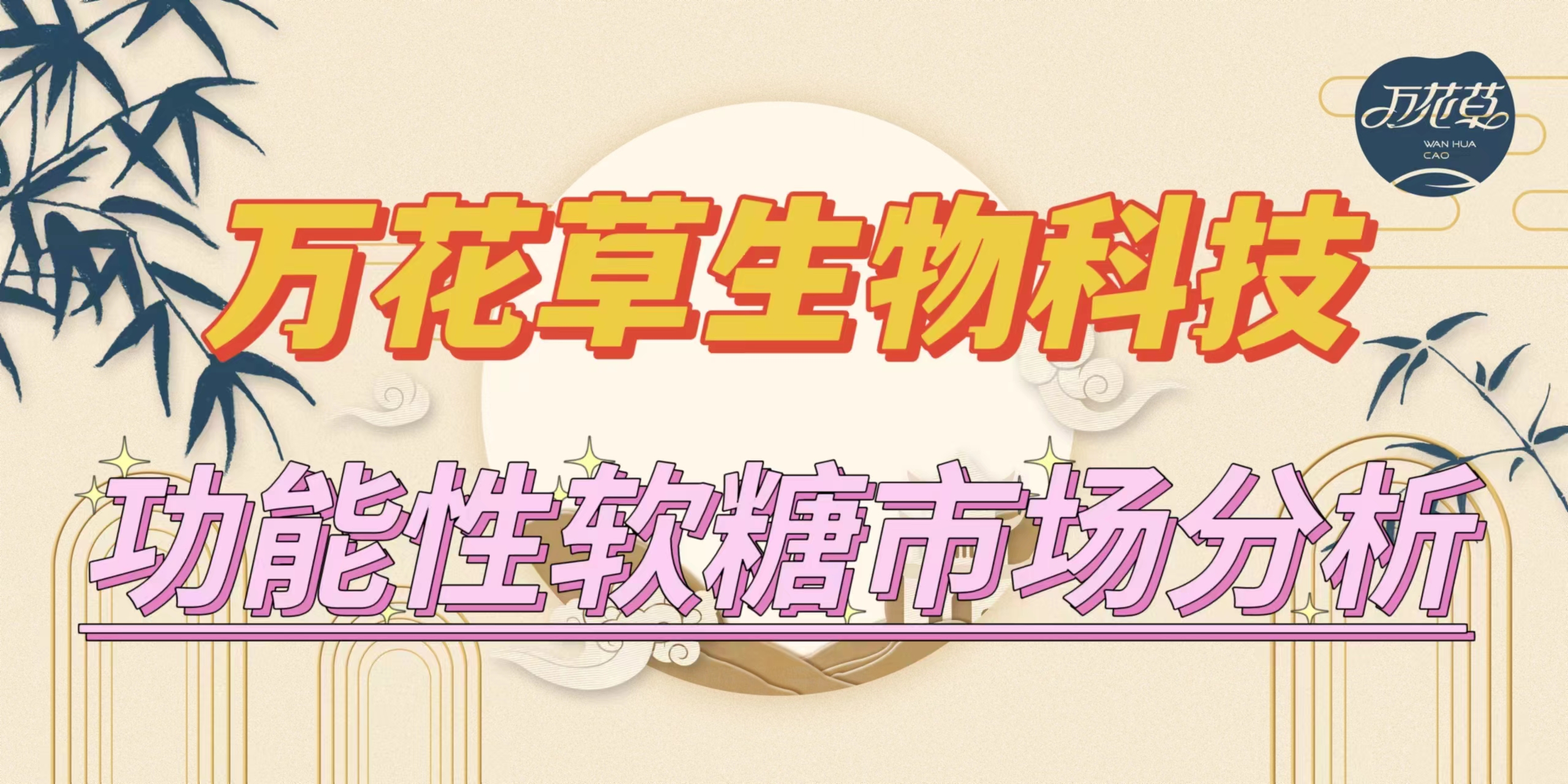 萬(wàn)花草|功能性軟糖市場(chǎng)分析，入局要抓住時(shí)機(jī)