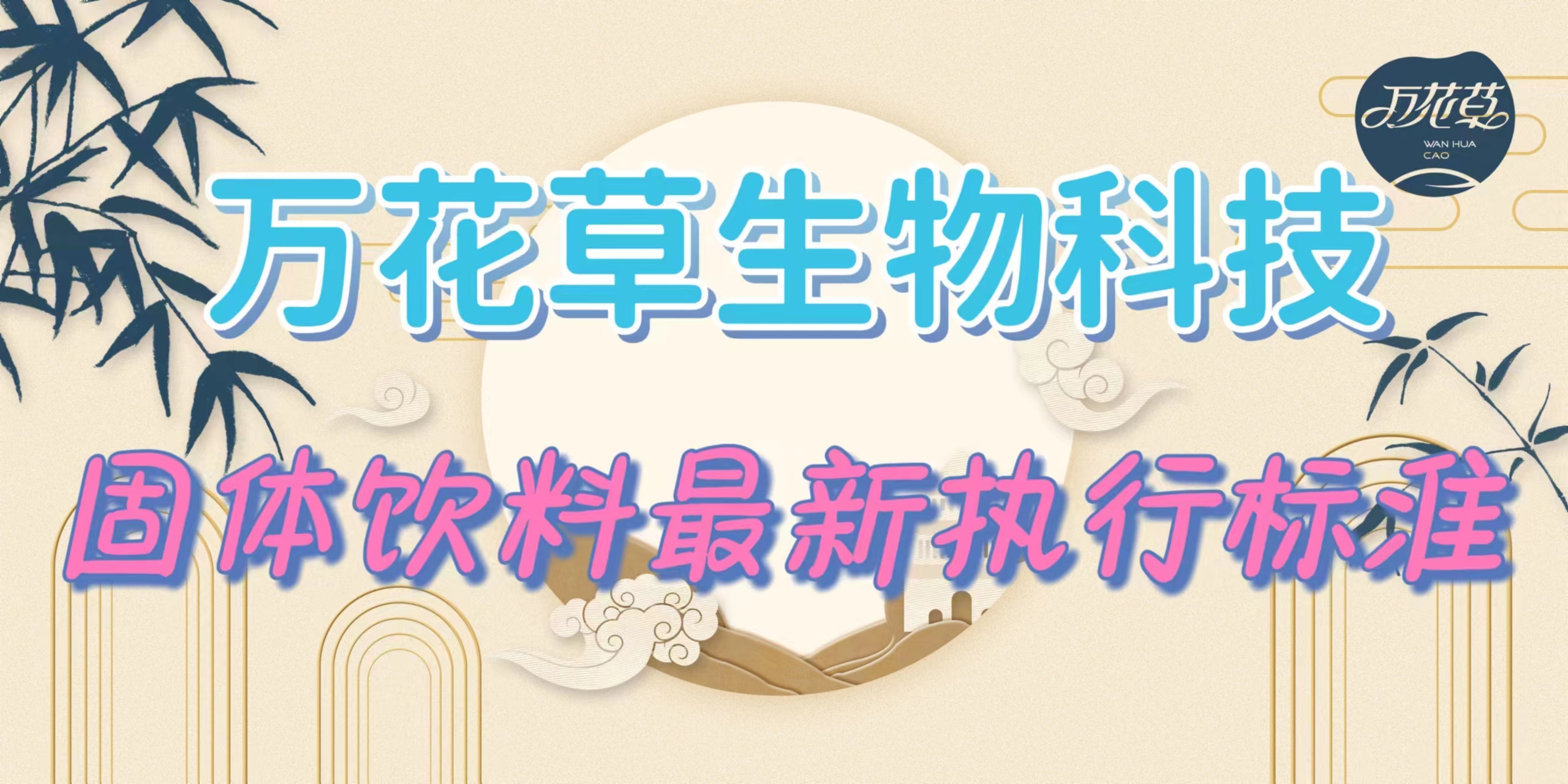 固體飲料最新執(zhí)行標(biāo)準(zhǔn)是什么？