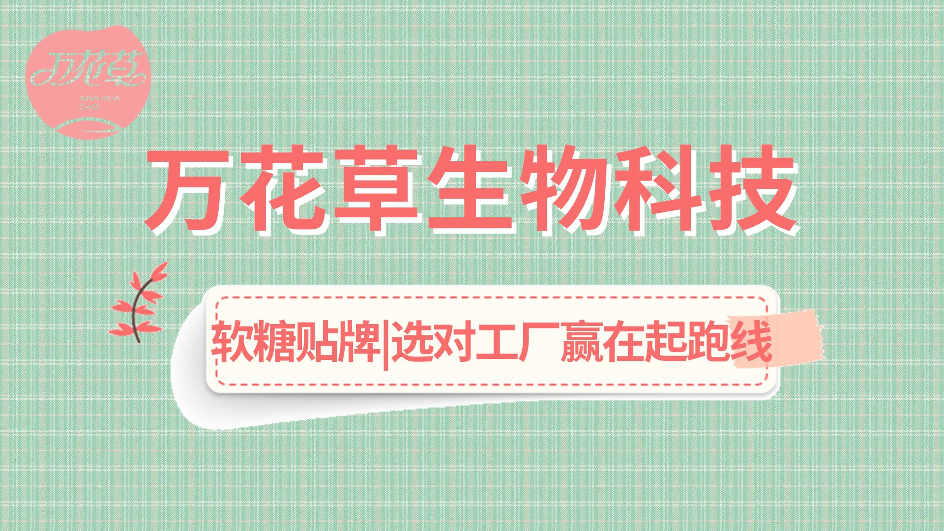 軟糖OEM|軟糖市場火熱，選好工廠贏在起跑線