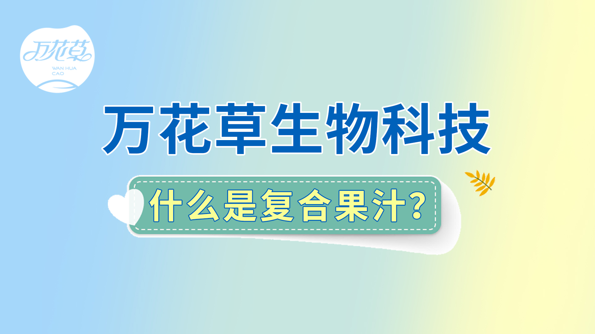 復(fù)合果汁相關(guān)問(wèn)題答疑，一起來(lái)了解！