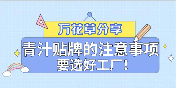 青汁粉貼牌定制需要注意哪些事項(xiàng)？該選哪家工廠？